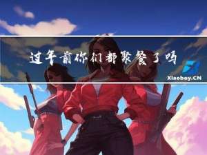过年前你们都聚餐了吗英文