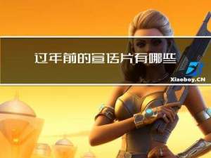 过年前的宣传片有哪些