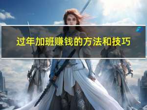 过年加班赚钱的方法和技巧