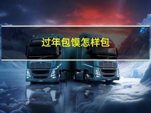 过年包馍怎样包