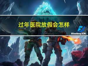 过年医院放假会怎样
