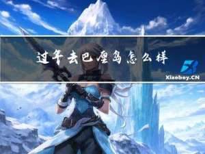 过年去巴厘岛怎么样