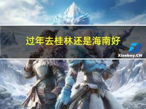 过年去桂林还是海南好