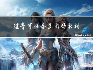 过年可以养多肉吗农村