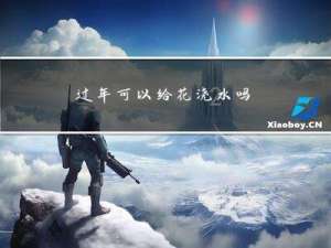 过年可以给花浇水吗