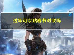 过年可以贴春节对联吗