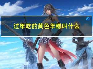 过年吃的黄色年糕叫什么
