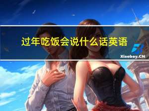 过年吃饭会说什么话英语