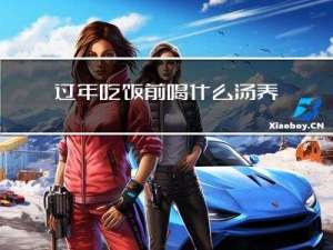 过年吃饭前喝什么汤养胃