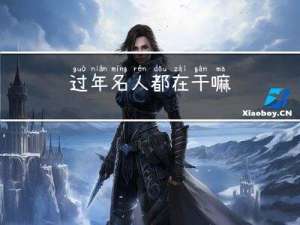 过年名人都在干嘛