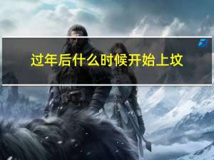 过年后什么时候开始上坟