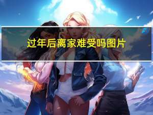 过年后离家难受吗图片