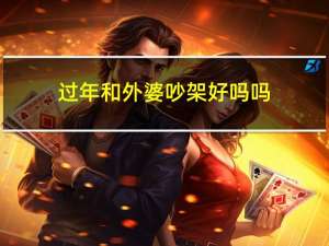 过年和外婆吵架好吗吗