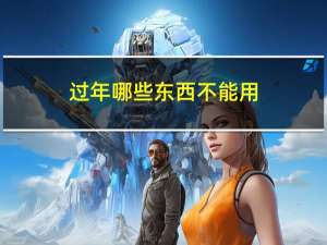过年哪些东西不能用