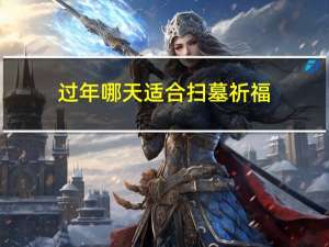 过年哪天适合扫墓祈福
