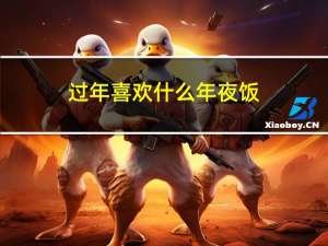 过年喜欢什么年夜饭