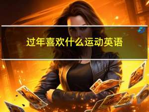 过年喜欢什么运动英语