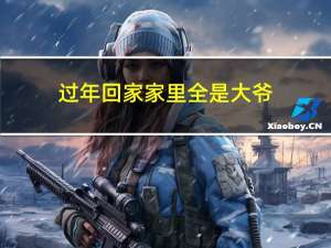 过年回家家里全是大爷