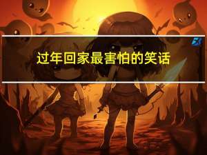 过年回家最害怕的笑话