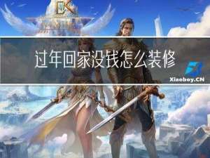 过年回家没钱怎么装修呢