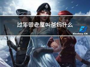 过年回老屋叫爸妈什么
