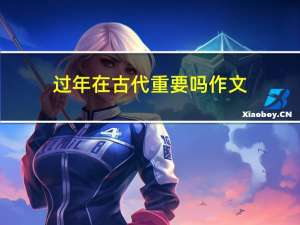 过年在古代重要吗作文