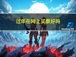 过年在网上买票好吗