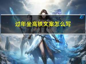 过年坐高铁文案怎么写