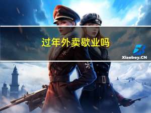 过年外卖歇业吗