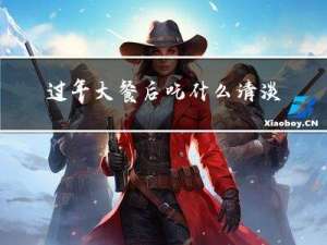 过年大餐后吃什么清淡的