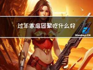 过年家庭团聚吃什么好