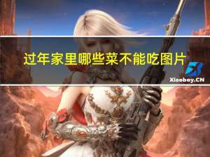 过年家里哪些菜不能吃图片