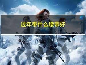 过年带什么腰带好