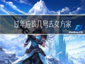 过年应该几号去女方家送礼