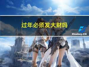 过年必须发大财吗