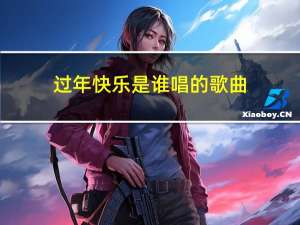 过年快乐是谁唱的歌曲