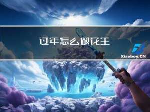 过年怎么做花生