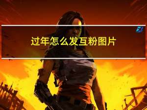 过年怎么发互粉图片