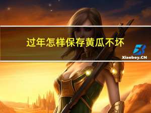 过年怎样保存黄瓜不坏