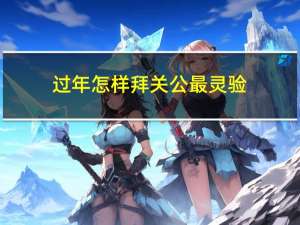 过年怎样拜关公最灵验