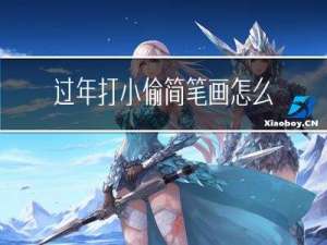 过年打小偷简笔画怎么画