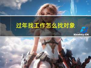 过年找工作怎么找对象