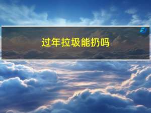 过年拉圾能扔吗