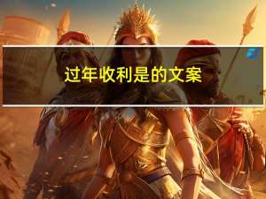 过年收利是的文案