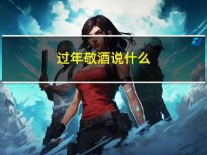过年敬酒说什么