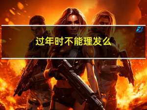 过年时不能理发么