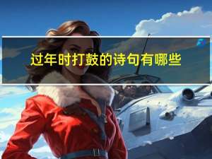 过年时打鼓的诗句有哪些