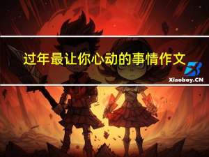 过年最让你心动的事情作文
