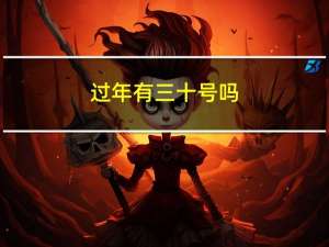 过年有三十号吗