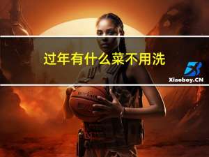 过年有什么菜不用洗